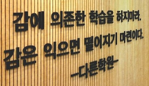감에 의존한 학습을 하지마라 문구