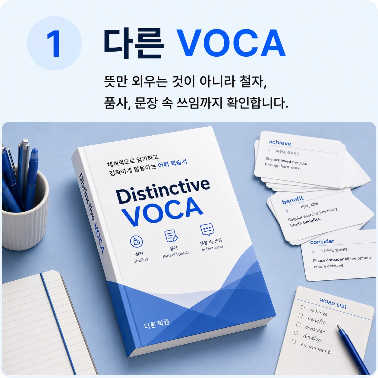 다른 VOCA: 뜻만 외우는 것이 아니라 철자, 품사, 문장 속 쓰임까지 확인합니다.