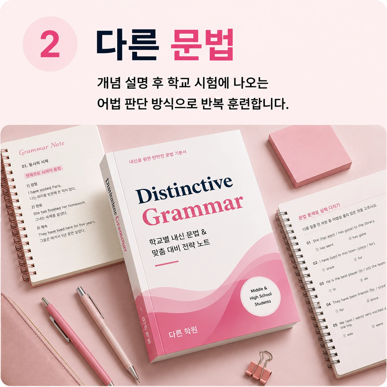 다른 문법: 개념 설명 후 학교 시험에 나오는 어법 판단 방식으로 반복 훈련합니다.