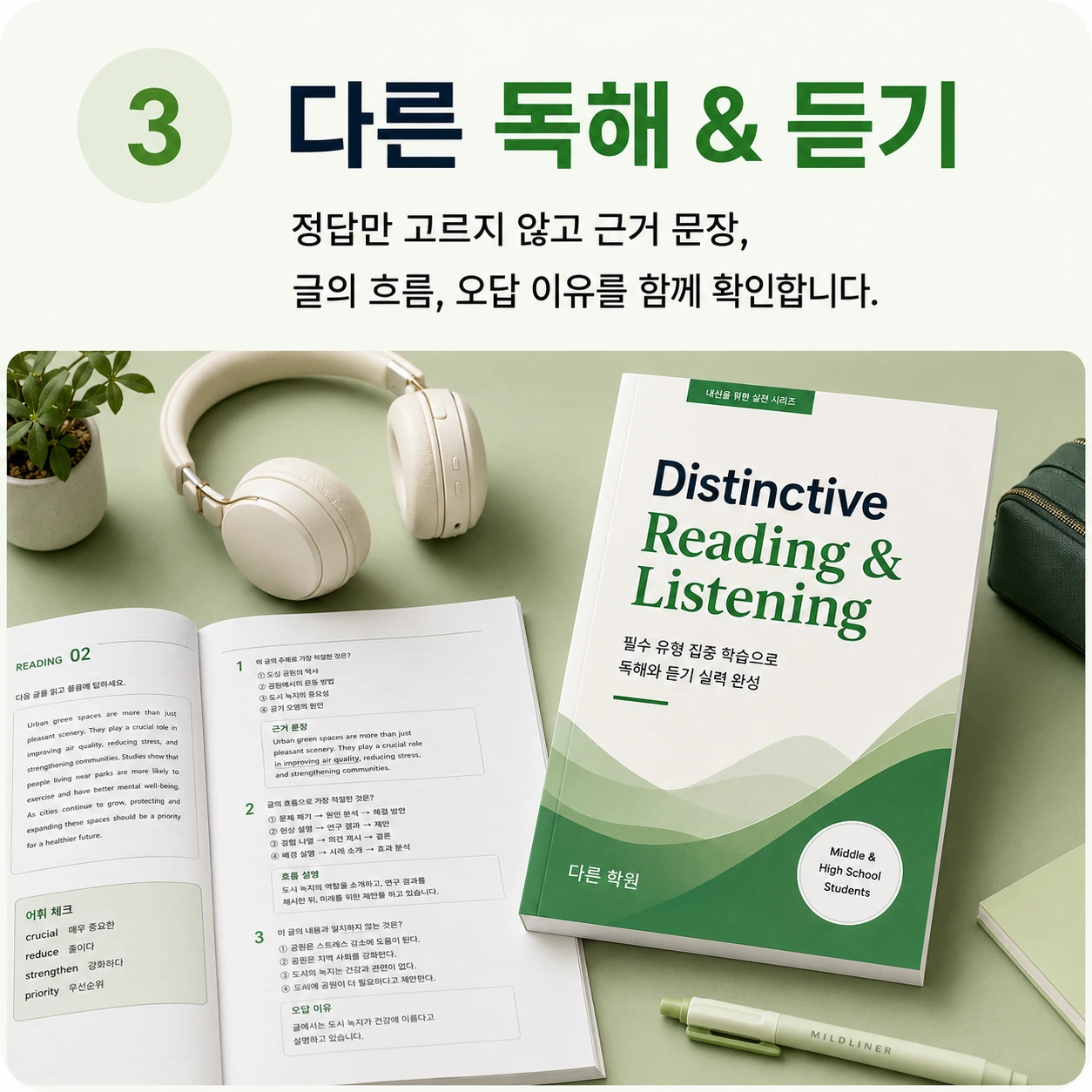 다른 독해 & 듣기: 정답만 고르지 않고 근거 문장, 글의 흐름, 오답 이유를 함께 확인합니다.