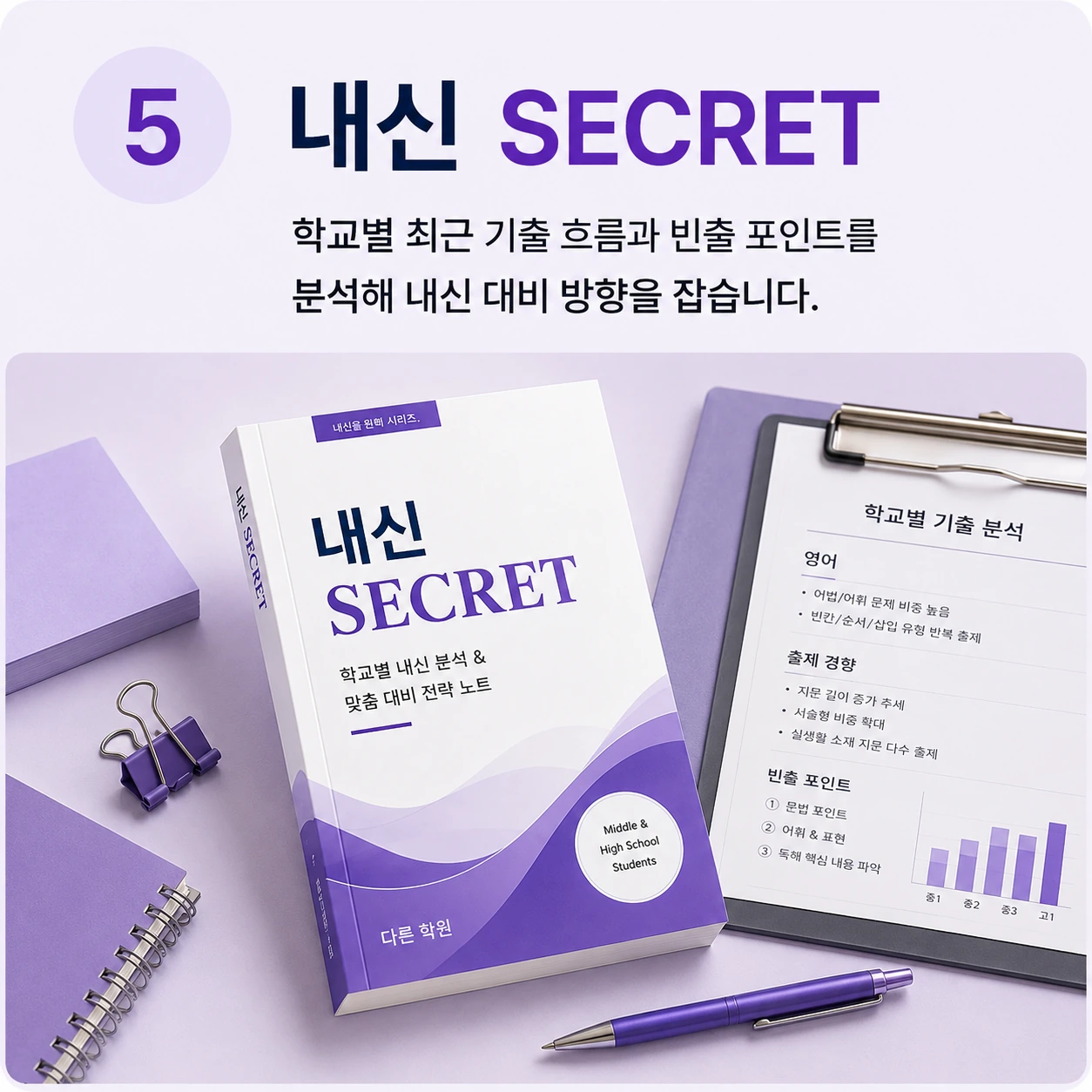 내신 SECRET: 학교별 최근 3개년 기출 문제 모음집으로 경향을 파악합니다.